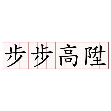 步步高昇正字|< 步步高陞 : ㄅㄨˋ ㄅㄨˋ ㄍㄠ ㄕㄥ >辭典檢視